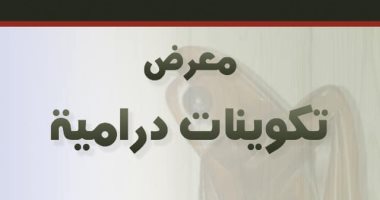 نقابة التشكيليين تنظم حفل افتتاح معرض تكوينات درامية.. 10 سبتمبر 