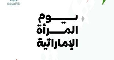 يوم المرأة الإماراتية.. جائزة الشيخ زايد تلسط الضوء على أعمال الفائزات بجائزتها