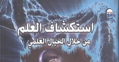 "استكشاف العلم من خلال الخيال العلمى" جديد المركز القومى للترجمة 