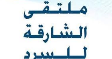 فعاليات اليوم.. انطلاق ملتقى الشارقة للسرد وافتتاح المعرض العام بقصر الفنون