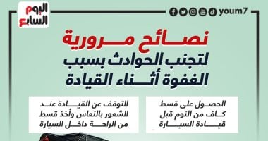 تعرف على كيفية الوقاية من الحوادث حال نوم السائق.. انفوجراف