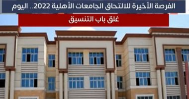 الفرصة الأخيرة.. التعليم: غلق موقع تنسيق الجامعات الأهلية مساء اليوم