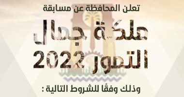 فتح باب التقديم لمسابقة ملكة جمال التمور فى الوادى الجديد للعام الحالى