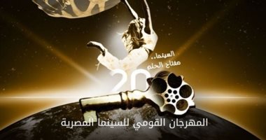 برنامج عروض أفلام المهرجان القومى للسينما فى الهناجر.. الليلة