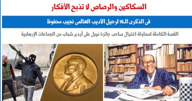 فى ذكرى رحيل نجيب محفوظ الـ16.. السكاكين والرصاص لا تذبح الأفكار.. عن برلمانى