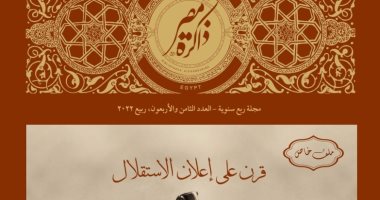 مكتبة الإسكندرية تصدر عددا جديدا من مجلة ذاكرة مصر يحتفى بذكرى استقلال 1922