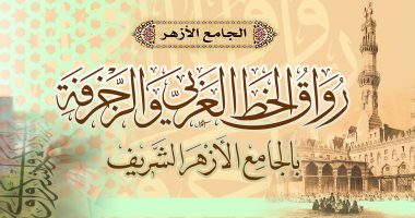 فتح باب قبول الدارسين برواق الخط العربى والزخرفة بالجامع الأزهر