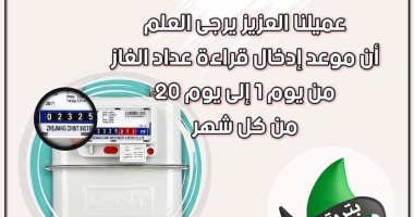 بدء استقبال قراءة عداد الغاز إلكترونيا لشهر سبتمبر..  غدا