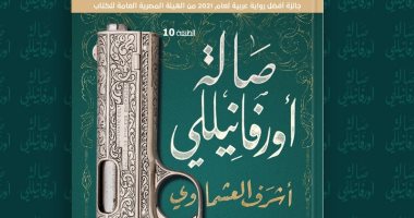 طبعة عاشرة لرواية "صالة أورفانيللى" لـ أشرف العشماوى.. اعرف قصتها