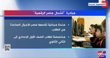 إكسترا نيوز تستعرض تقريرا حول مبادرة "أشبال مصر الرقمية"