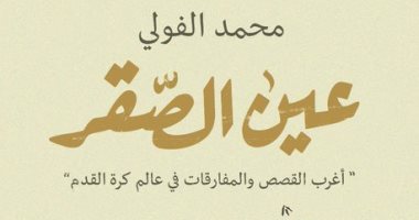 "عين الصقر" كتاب لـ محمد الفولى عن أغرب القصص والمفارقات فى عالم كرة القدم