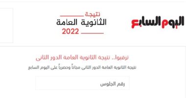 نتيجة الثانوية العامة دور ثان 2022 برقم الجلوس على اليوم السابع