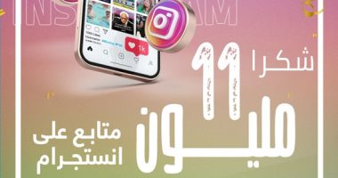 شكرًا على ثقتكم.. حساب اليوم السابع على إنستجرام يصل إلى 11 مليون متابع