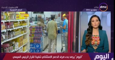 "اليوم" يرصد بدء صرف الدعم الاستثنائى للأسر الأكثر احتياجا تنفيذا لقرار الرئيس السيسى