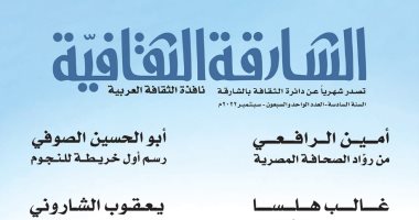 "الشارقة الثقافية" تحتفى بغالب هلسا وأمين الرافعى وتحاور يعقوب الشارونى