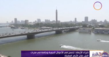 الأرصاد الجوية: استمرار تحسن درجات الحرارة الأيام المقبلة