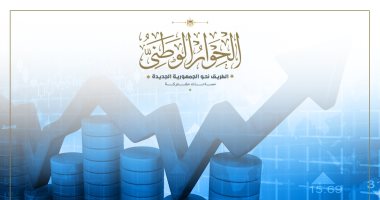 الحوار الوطنى يدعو للمشاركة بالآراء حول أبرز قضية تشغل الاهتمام من المحور الاقتصادى