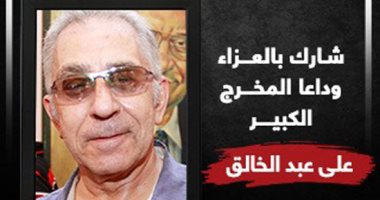 وداعًا على عبد الخالق.. شارك بالعزاء