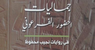 قرأت لك.. "جماليات الحضور الفرعونى" مصر القديمة أثيرة أدب نجيب محفوظ