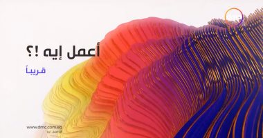 قناة DMC تعلن عرض مسلسل "أعمل إيه؟" على شاشتها قريباً.. فيديو