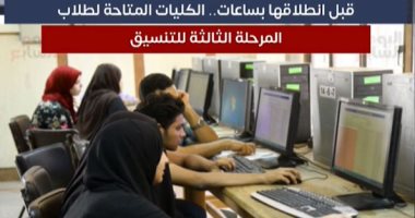 تفاصيل انطلاق تنسيق المرحلة الثالثة لطلاب الثانوية العامة.. فيديو
