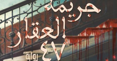 صدور طبعة جديدة من رواية "جريمة العقار 47"