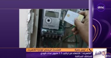 متحدث "الكهرباء" لـ"dmc": التحول للعداد الكودي لا يعتبر تقنينا للوحدة السكنية