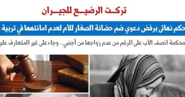 تركت الرضيع للجيران.. حكم نهائى برفض دعوى ضم حضانة الصغار للأم.. عن برلماني   