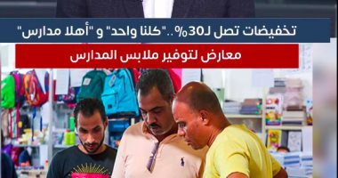 تخفيضات 30%.. "أهلا مدارس" و"كلنا واحد" معارض لتوفير ملابس الدراسة.. فيديو