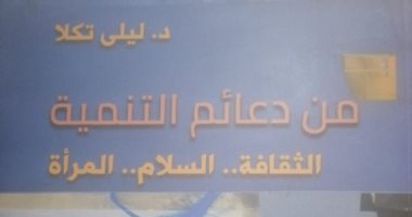 "هيئة الكتاب" تصدر "من دعائم التنمية" للدكتورة ليلى تكلا.. تعرف عليه