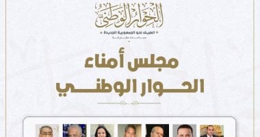 إدارة الحوار الوطنى: مجلس الأمناء استقر على قضايا تشغل المواطنين
