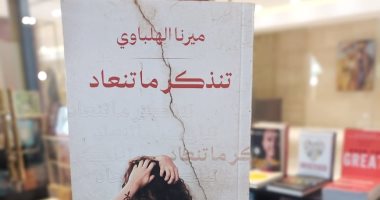 تنذكر ما تنعاد.. كتاب جديد لـ ميرنا الهلباوى 