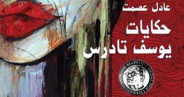 صدور الطبعة الرابعة لـ"حكايات يوسف تادرس" الفائزة بجائزة نجيب محفوظ