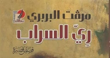 ندوة لمناقشة المجموعة القصصية "رى السراب" فى مكتبة مصر الجديدة