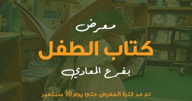خصومات تصل لـ35%.. مد معرض كتاب الطفل بمكتبة تنمية حتى 10 سبتمبر