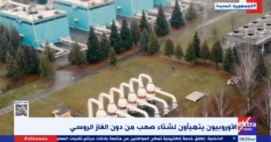 إكسترا نيوز: الأوروبيون يتهيؤون لشتاء صعب بدون الغاز الروسي.. فيديو