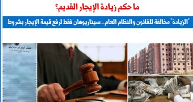 ما حكم الزيادة فى أجرة العين المؤجرة إيجارا قديما؟.. نقلا عن برلماني