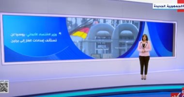 "إكسترا نيوز": اقتصاد أوروبا يعانى مع انقطاع الغاز الروسى