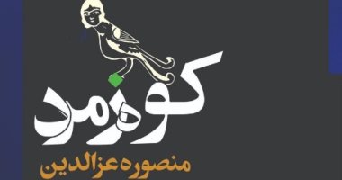 تدور أحداثها في إيران.. ترجمة فارسية لرواية "جبل الزمرد" لـ منصورة عز الدين