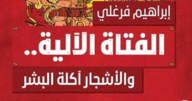 صدر حديثا.. "الفتاة الآلية والأشجار آكلةالبشر" لـ إبراهيم فرغلى