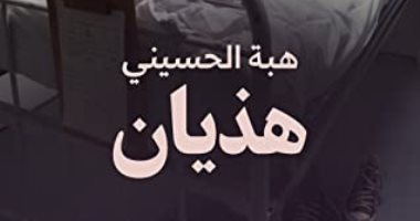 ندوة لمناقشة رواية "هذيان" لـ هبة الحسينى بمؤسسة بتانة الثقافية الخميس