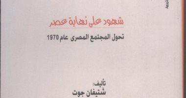 صدر حديثا.. "شهود على نهاية عصر" كتاب جديد عن المركز القومى للترجمة