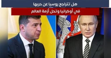 هل تتراجع روسيا عن حربها فى أوكرانيا.. تفاصيل جديدة فى تغطية تليفزيون اليوم السابع