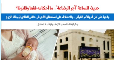 حديث الساعة أجر الرضاعة.. ما أحكامه فقها وقانونا؟.. نقلا عن "برلمانى"