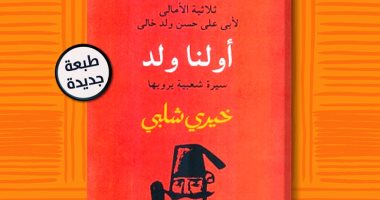 صدور الطبعة السادسة لرواية "أولنا ولد" من ثلاثية "الأمالى" لـ خيرى شلبى 