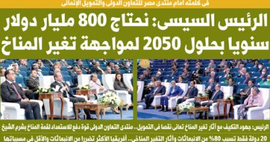 الرئيس السيسى: نحتاج 800 مليار دولار سنويا بحلول 2050 لمواجهة تغير المناخ .. غدا باليوم السابع