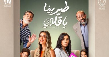 ريم مصطفى تطرح بوسترا جديدا لمسلسلها "طير بينا يا قلبى" قبل عرضه على ON