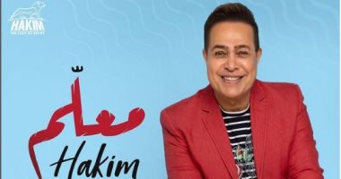 حكيم يطرح أحدث أغنياته "معلم"
