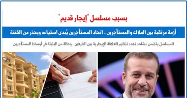 مسلسل "إيجار قديم" يتسبب فى أزمة بين الملاك والمستأجرين.. عن برلمانى