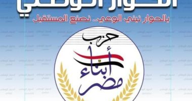 حزب أبناء مصر للحركة المدنية: الحوار الوطنى فرصة لن تتكرر فلا تضيعوها